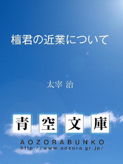 太宰治作の檀君の近業についての作品詳細 - 貸出可能